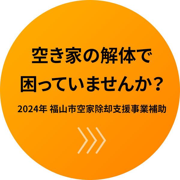 空き家の解体で困っていませんか？